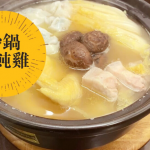 【王子煮場】砂鍋餛飩雞 經典上海菜簡易攻略