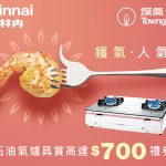 購林內石油氣爐可獲超市禮券