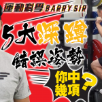 【運動科學 Barry Sir】5大陷阱要小心！深蹲錯處逐個捉 避免「傷膝」