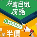 【外賣自取折扣】周三起禁堂食 將軍澳中心即推三大外賣優惠 滿$200送＄50贈券兼賺積分