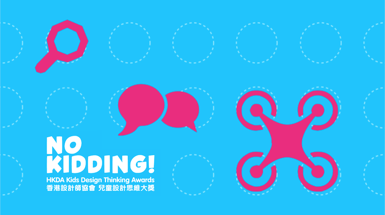 香港設計師協會 兒童設計思維大獎 2020 「唔好埋沒小朋友嘅創意!」 立即報名參賽