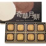 奇華餅家首推一盒都送包郵優惠 創新迷你無花果果仁月清甜有「營」