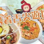 【王子煮場】多片:跟着舌尖遊世界 家居Staycation煮均台滬韓意越菜