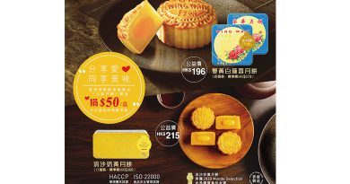 香港榮華公益月餅券分享愛 同享美味