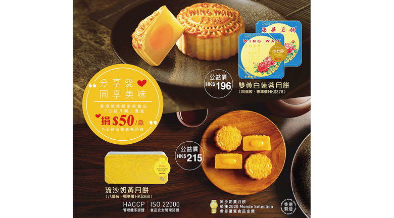 香港榮華公益月餅券分享愛 同享美味