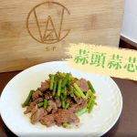 網購好食材健康上門來－低糖蒜頭蒜芯炒牛肉（附優惠碼）