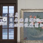 【Karen 珠寶飾説話】 日本画岩繪Nihonga：初學者必讀 習畫修養 與 收藏品需知