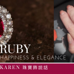 【Karen 珠寶飾説話】談紅寶石   頂級鴿血紅 顏色學教你配搭首飾與膚色