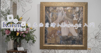 【Karen 珠寶飾説話】日本画岩繪 Nihonga：入門認識 天然礦物顏料 強調立體光澤感
