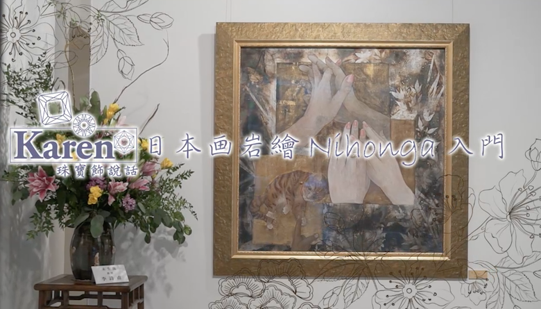 【Karen 珠寶飾説話】日本画岩繪 Nihonga：入門認識 天然礦物顏料 強調立體光澤感