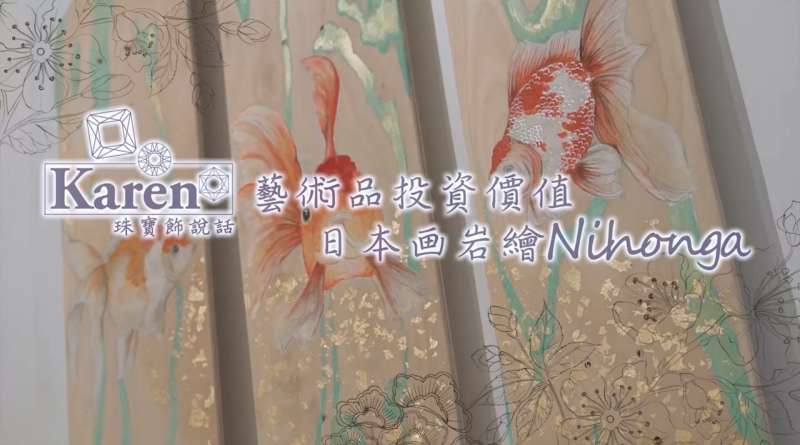 【Karen 珠寶飾説話】日本画岩繪Nihonga: 經典珍品 藝術品投資