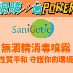 【精選推介】SaniGetic無酒精成份的消毒噴霧