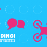 香港設計師協會 兒童設計思維大獎 2020   「唔好埋沒小朋友嘅創意!」 立即報名參賽