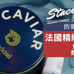法國精緻料理：意大利牛肉魚子醬他他 配法國香檳 鮮味升騰