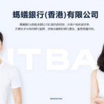 【虛擬銀行】高息吸客 香港第6家虛銀螞蟻銀行開業