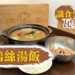 【王子煮場】惜食‧冬瓜火鴨絲湯飯 消暑祛濕夏日必食