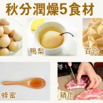 秋分．二十四節氣｜秋燥傷肺易感冒喉痛　中醫建議秋分潤燥5食材