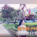 【遊走大灣區】深圳市兒童樂園 5蚊玩衝浪、海盜船等機動遊戲