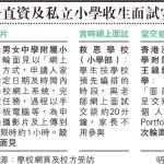直資私小收生網上面試 有校限1小時拍片上傳