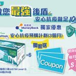 屈臣氏易賞錢會員 安心防疫預購計劃