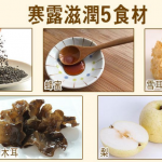 寒露｜秋燥易傷肺乾咳  中醫:少吃辣椒葱蒜辛辣食物 建議5滋潤食材