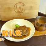 【王子煮場】茶記治癒系美食 鮮磨黑椒汁雞扒飯