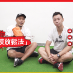 【運動科學 Barry Sir】紓緩膝痛坐骨神經痛 2種工具+3招拉筋動作放鬆筋膜 學識管理痛症
