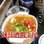 【王子煮場】香辣紅酒炆牛尾 以酒入饌更添風味精髓