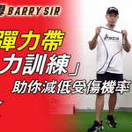 【運動科學 Barry Sir】小心「傷膝」！做運動要注意膝蓋痛症 3組動作助你長做長有