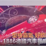 【遊走大灣區】1886德國汽車餐廳 & BAR 倒掛豪車下啖德國美食