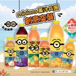 菓汁兵團創意突襲大抽獎 即掃即賞  人人有獎