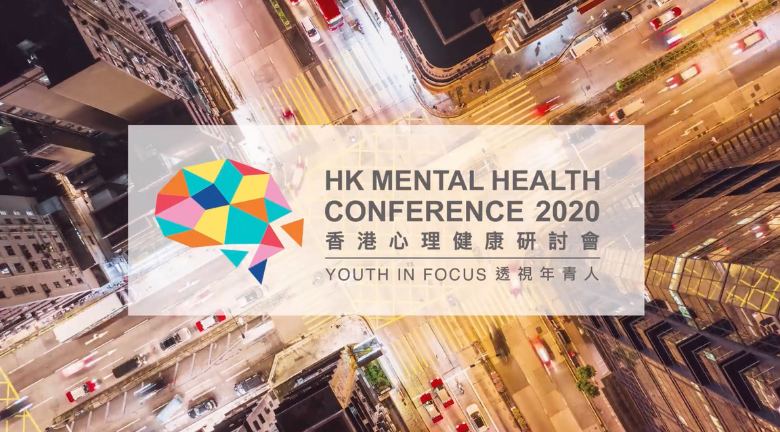 關注精神健康丨Mind HK舉辦2020香港心理健康研討會 設演講及互動工作坊 雲集專家探討青年精神健康