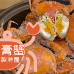 【王子煮場】秋日必食輕鬆零失敗 特製五香淮鹽 焗肥美多膏奄仔蟹
