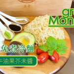 【王子煮場】Green Monday牛油果冷麵 5分鐘高速即食
