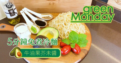 【王子煮場】Green Monday牛油果冷麵 5分鐘高速即食