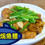 【王子煮場】瓦煲薑蔥焗魚鰾 簡單易做熱辣上枱