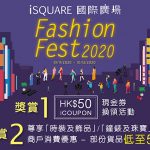 iSQUARE國際廣場「Fashion Fest」 消費300元換50元現金券 逾20商戶低至5折優惠