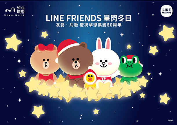 LINE FRIENDS登陸Nina Mall 7.5米音樂盒星閃冬日