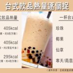 台式飲品熱量逐個捉 一杯珍奶等如5粒方糖 營養師：仙草寒天熱量較低 水果茶要選無糖