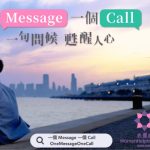 關注精神健康 |「一個 message、一個 call，一句問候、甦醒人心」全城關愛行動