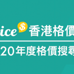 Price 香港格價網 2020 年度搜尋榜新鮮出爐！