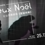 《聖誕快樂》舞蹈作品網上直播 多角度觀看 獨舞眾樂 隔芒互動