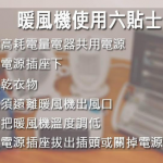 暖風機勿共用電源、用後須拔插頭 消委會提醒暖風機使用6注意