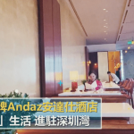 【遊走大灣區】Hyatt潮牌Andaz安達仕酒店進駐深圳灣 設計大師季裕棠巧手打造、精緻有機料理 盡享奢華「家」生活