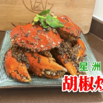 【王子煮場】DIY惹味新加坡 星州胡椒炒蟹 分享簡易劏蟹貼士（多圖）