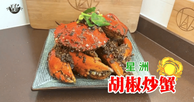 【王子煮場】DIY惹味新加坡 星州胡椒炒蟹 分享簡易劏蟹貼士（多圖）