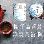 【2021農曆新年】新春品茗最佳拍檔 嘆浮雲茶館陳年普洱 消滯解膩（附購買連結）