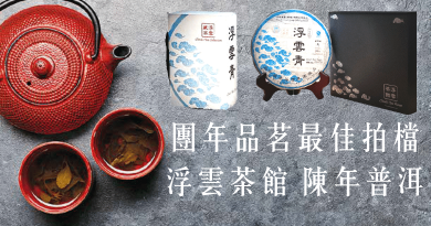 【2021農曆新年】新春品茗最佳拍檔 嘆浮雲茶館陳年普洱 消滯解膩（附購買連結）