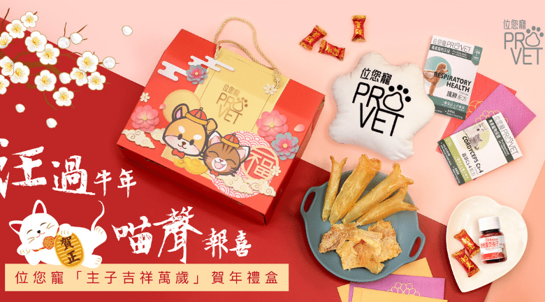 【2021農曆新年】新春寵愛貓狗主子 位元堂位您寵推出吉祥萬歲賀年禮盒