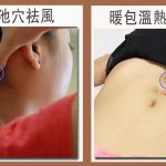 寒冷注意！保暖重手、腳、腰、腹、頸 中醫教用暖包溫熱關元穴 按風池穴驅風